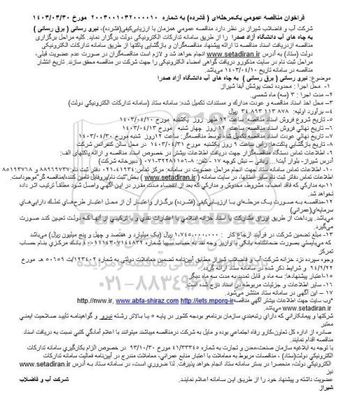 فراخوان مناقصه نیرورسانی (برق رسانی) به چاه های آب دانشگاه آزاد صدرا 