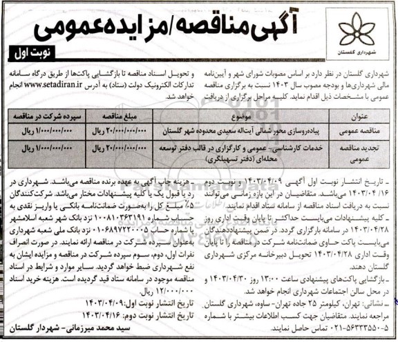 مناقصه پیاده روسازی محور شمالی آیت اله سعیدی....
