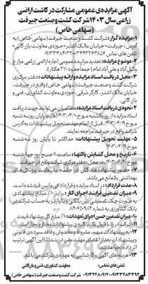 تجدید مزایده عمومی اجاره اراضی زراعی مزارع