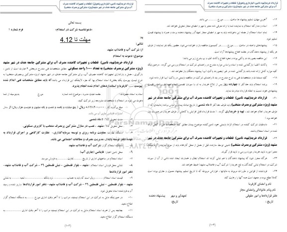 استعلام قرارداد خرید (تهیه، تامین) قطعات و تجهیزات کاهنده مصرف آب 