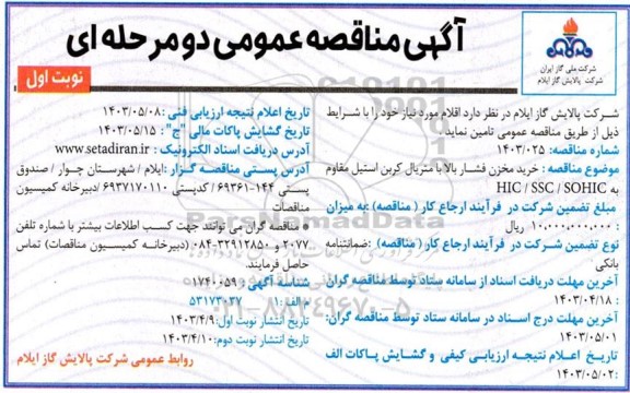 مناقصه خرید مخزن فشار بالا با متریال کربن استیل مقاوم به HIC / SSC / SOHIC 