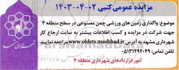 مزایده واگذاری زمین های ورزشی چمن مصنوعی در سطح منطقه
