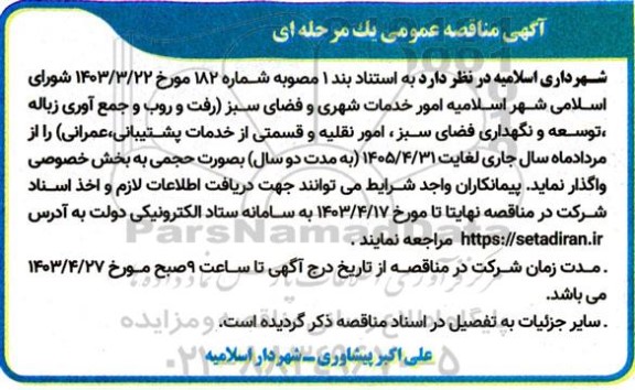 مناقصه امور خدمات شهری و فضای سبز ...