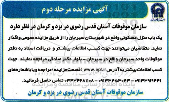 مزایده واگذاری یک باب منزل مسکونی - مرحله دوم