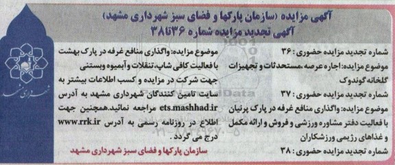 مزایده اجاره عرصه، مستحدثات و تجهیزات گلخانه گوندوک ...
