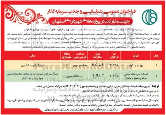 فراخوان عمومی شناسایی و جذب سرمایه گذار جهت مشارکت در پروژه های شهرداری (روز بازار و احداث سردخانه)