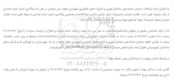 مزایده واگذاری امتیاز اجاره تعدادی از غرف بازارچه های تحت نظارت سازمان