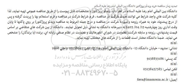 تمدید زمان مناقصه خرید ویدئو پروژکتور 