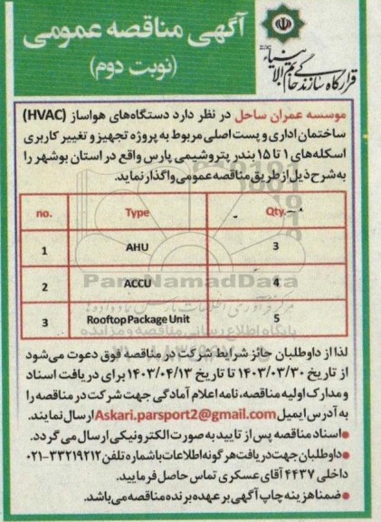 مناقصه دستگاههای هواساز (HVAC) ساختمان اداری و پست اصلی- نوبت دوم