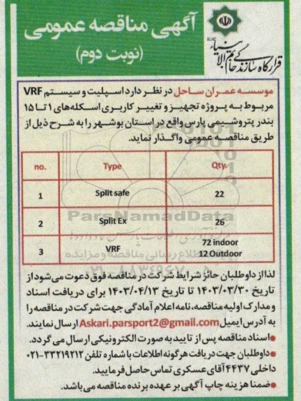 مناقصه اسپلت و سیستم VRF مربوط به پروژه تجهیز و تغییر کاربری اسکله های 1 تا 15  -نوبت دوم