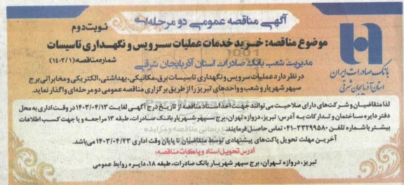 مناقصه خرید خدمات عملیات سرویس و نگهداری تاسیسات - نوبت دوم