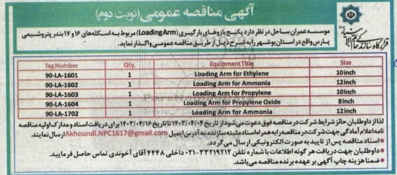 مناقصه پکیج بازوهای بارگیری (Loading Arm) مربوط به اسکله های 16 و 17 بندر پتروشیمی - نوبت دوم