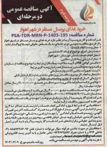 مناقصه عمومی خرید غذای پرسنل... نوبت دوم