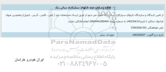 فراخوان اطلاع رسانی خرید نازلهای سیلرکاری سالن رنگ