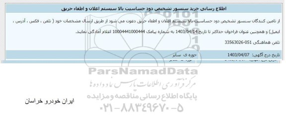 فراخوان اطلاع رسانی خرید سنسور تشخیص دود حساسیت بالا سیستم اعلان و اطفاء حریق