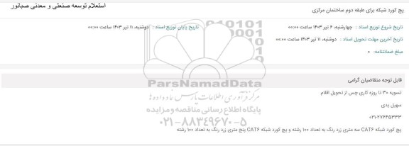 استعلام پچ کورد شبکه برای طبقه دوم ساختمان مرکزی