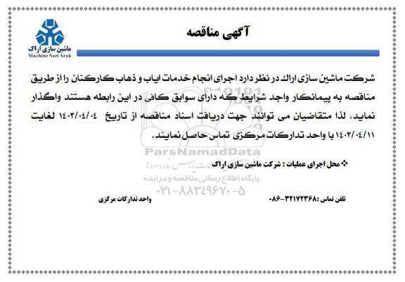 مناقصه انجام خدمات ایاب و ذهاب کارکنان 
