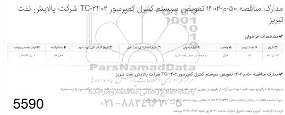 مناقصه تعویض سیستم کنترل کمپرسور 2402-TC