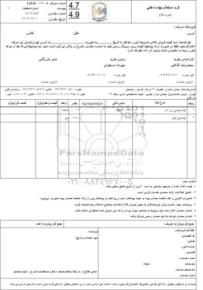 استعلام لوله جوشی درز دار...