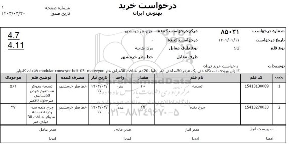 استعلام کانوایر ورودی دستگاه می پک عرض 50 سانتی متر طول 20 متر...