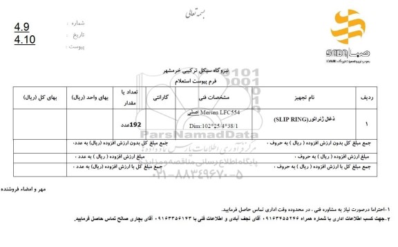 استعلام ذغال ژنراتور SLIP RING