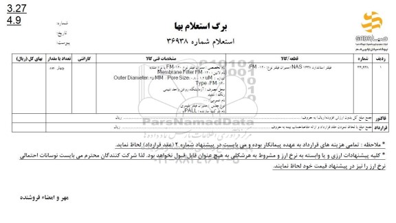 استعلام فیلتر استاندارد 1638nas