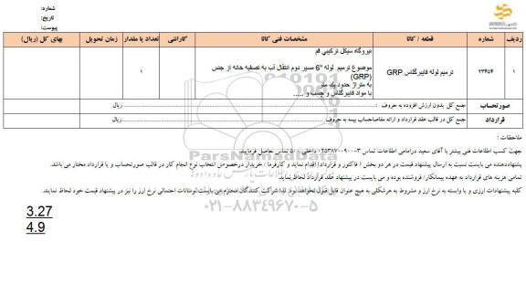 استعلام ترمیم لوله فایبرگلاس GRP