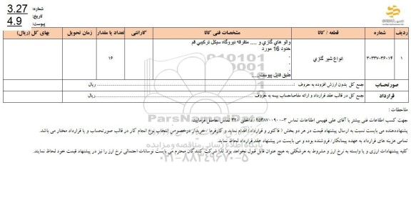 استعلام انواع شیر گازی 