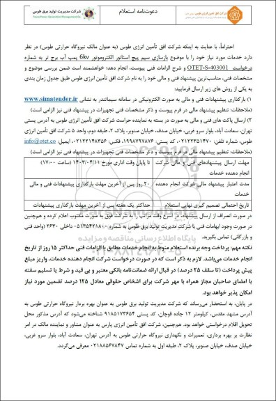 استعلام بازسازی سیم پیچ استاتور الکتروموتور 6kv پمپ آب برج تر 