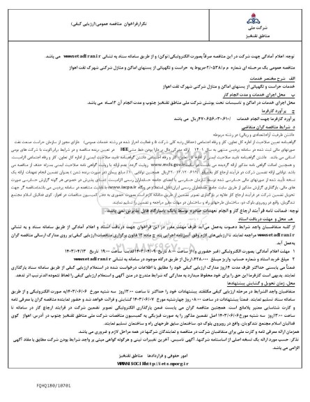 تکرار مناقصه عمومی حراست و نگهبانی از پستهای اماکن و منازل شرکتی...