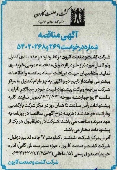 مناقصه دو عدد بادی کنترل ولو کامل