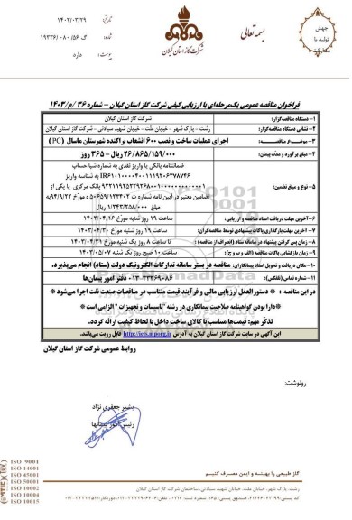 مناقصه اجرای عملیات ساخت و نصب 600 انشعاب پراکنده