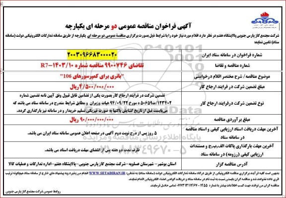 فراخوان مناقصه باتری برای کمپرسورهای 106