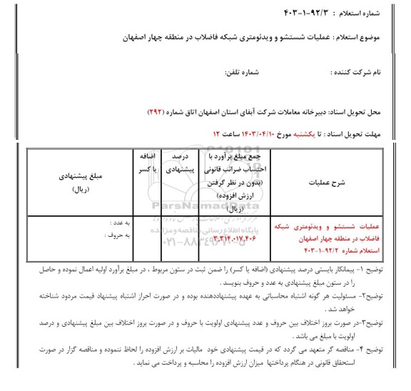 استعلام عملیات شستشو و ویدئومتری شبکه فاضلاب 