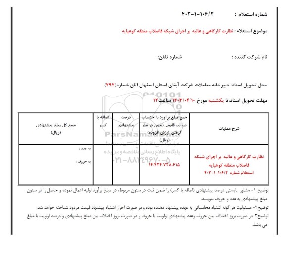 استعلام نظارت عالیه و کارگاهی بر اجرای شبکه فاضلاب 