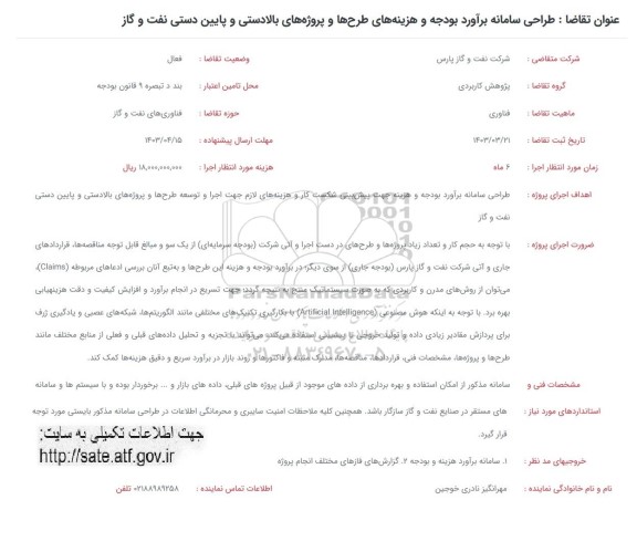 فراخوان طراحی سامانه برآورد بودجه و هزینه های طراح ها و پروژه های بالادستی و پایین دستی نفت و گاز 