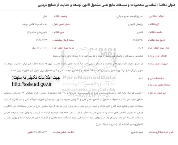 فراخوان شناسایی محصولات و مشتقات مایع نفتی مشمول قانون توسعه و حمایت از صنایع دریایی 