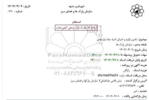 استعلام تامین لوازم و اجرای احیاء چاه نیازمندی