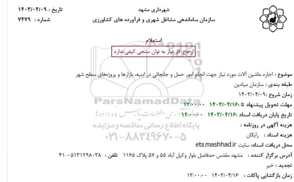 مناقصه اجاره ماشین آلات