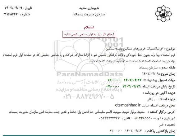 استعلام خرید لاستیک خودروهای سنگین و نیمه سنگین