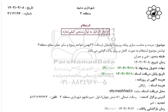 استعلام مرمت و مناسب سازی پیاده رو ویژه توانیابان رسالت 22 بهمن 