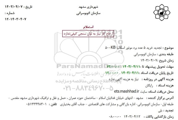 استعلام تجدید خرید 5 عدد برد موتور اسکانیا 500