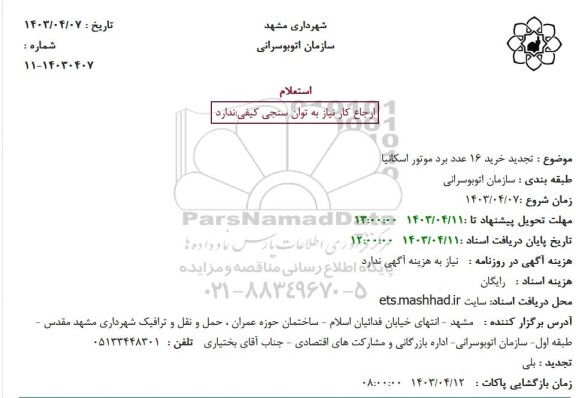 استعلام خرید 16 عدد برد موتور اسکانیا تجدید