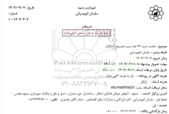 استعلام خرید 26 عدد پمپ هیدروفن اسکانیا تجدید