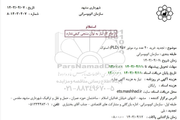 استعلام خرید 40 عدد برد موتور 457 (PLD) استوک تجدید