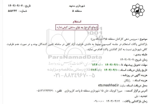 استعلام سرویس دهی کارکنان منطقه 5 (6 دستگاه ون)