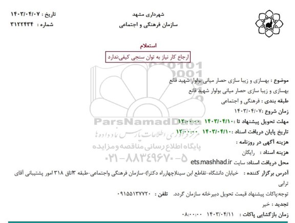 استعلام بهسازی و زیباسازی حصار میانی 