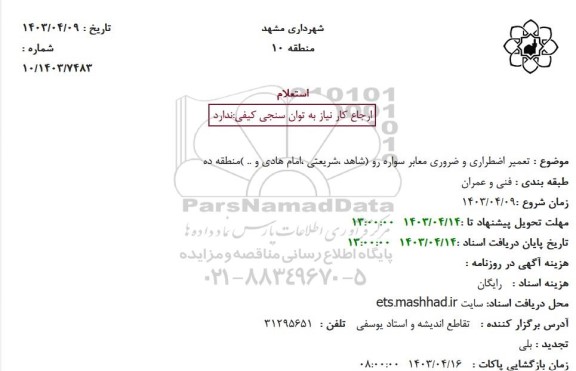 استعلام تعمیر اضطراری و ضروری معابر سواره رو شاهد