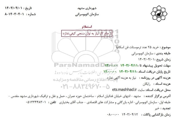 استعلام خرید 25 عدد ترموستات فن اسکانیا