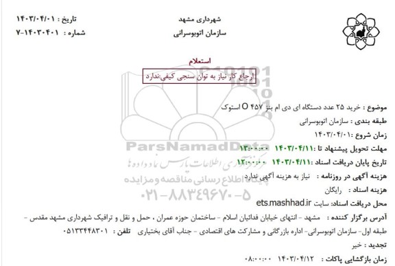 استعلام خرید 25 عدد دستگاه ای دی ام بنز O 457 استوک 